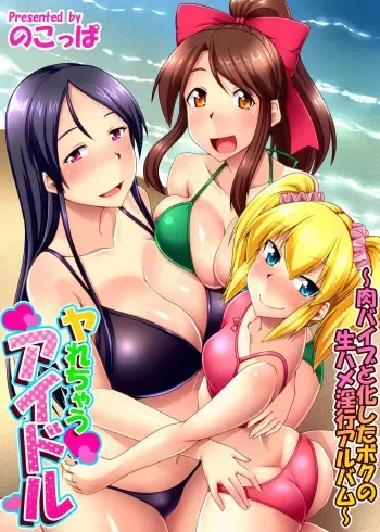 Yarechau Idol ~Niku Vibe to Kashita Boku no Namahame Inkou Album~ manga cover