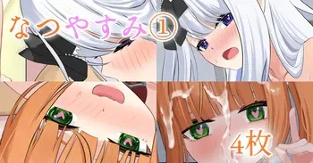 [せれいてる] なつやすみ① manga cover