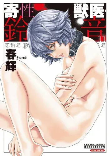 [Haruki] Kisei Juui Suzune - THE Parasite Doctor SUZUNE 11 [English] [MTL] manga cover