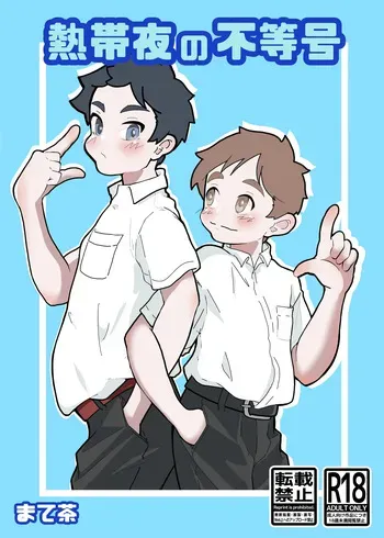 [MatemateCHACHACHA (Matecha)] Nettaiya no futogo [Digital] manga cover
