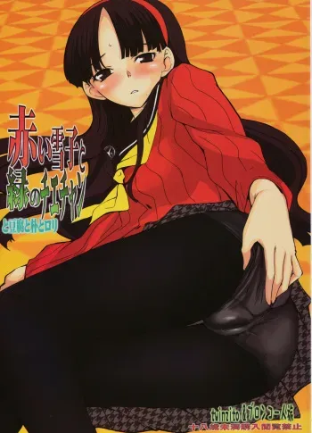 (C75) [Bronco Hitoritabi (Uchi-Uchi Keyaki, Tsukiyoshi Hiroki)] Akai Yukiko to Midori no Chie-chan to Toufu to Paku to Loli (Persona 4) manga cover