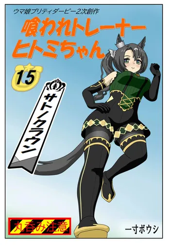 [Issunboushi] #15:Eaten-trainer Hitomi manga cover