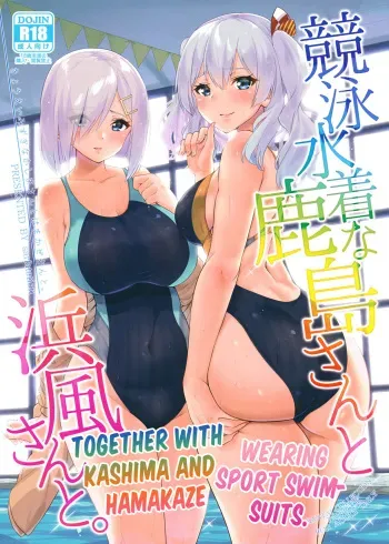 (C94) [sarfatation (Sarfata)] Kyouei Mizugi na Kashima-san to Hamakaze-san to. | Together with Kashima and Hamakaze Wearing sport swimsuits. (Kantai Collection -KanColle-) [English] [FeeedTL] manga cover