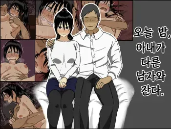 [Iris art (Toda Hisaya)] Konya, Tsuma ga Tanin to Neru | 오늘 밤, 아내가 다른 남자와 잔다. [Korean] [CampMan303] manga cover