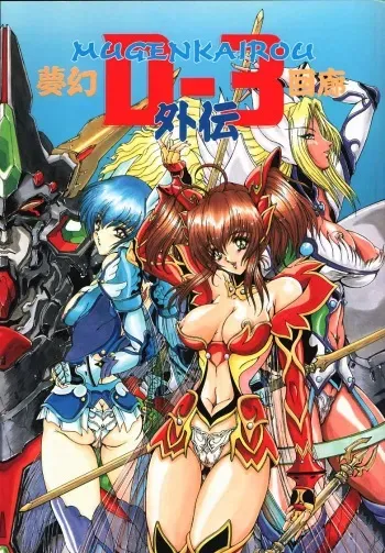 (C58) [STUDIO G-1 NEO (Various)] Mugen Kairou D-3 Gaiden (Dangaizer-3) manga cover