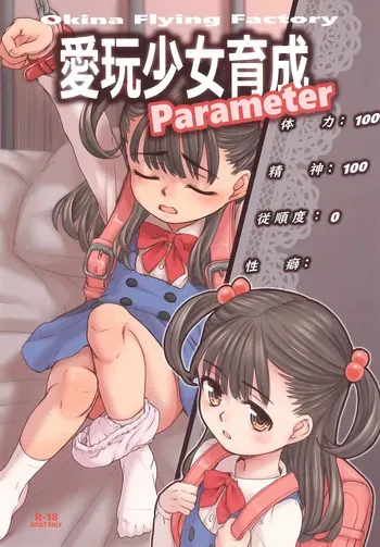 (C107) [Okina Flying Factory (OKINA)] Aigan Shoujo Ikusei Parameter manga cover