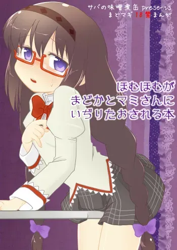 [Saba no Misoni Kan] Homuhomu ga Madoka to Mami-san ni Ijiritaosareru Hon (Puella Magi Madoka Magica) [English] manga cover