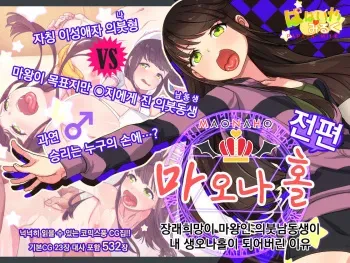 [Papaya milk] Maonaho ~zenpen~ | 마오나홀 ~전편~ [Korean] manga cover