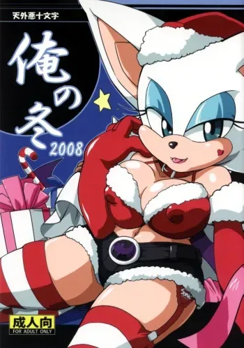 (C75) [Tengai Aku Juumonji (Various)] Ore no Fuyu 2008 (Various) manga cover