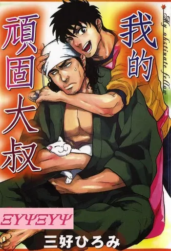 [Miyoshi Hiromi] Osewa Shimasu! (Boku no Ganko Oyaji) [English] manga cover