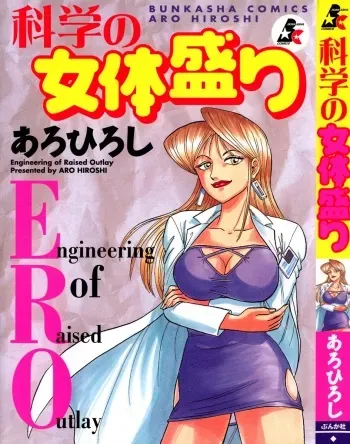 [Aro Hiroshi] Kagaku no Nyotaimori - Engineering of Raised Outlay manga cover