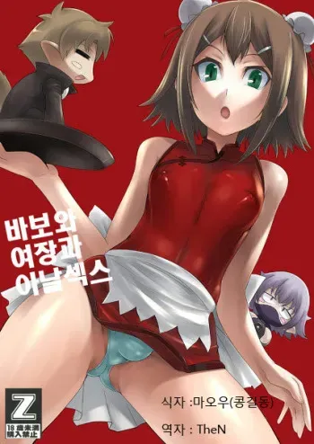(C79) [Chaos no Genri (ippo)] Baka to Josou to Anal Sex (Baka to Test to Shoukanjuu) [Korean] manga cover