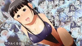 [Kururururu] School Mizugi no Inran Hatsujou JK to Asedaku Nettori Ecchi! Onaho Kankaku de Imouto no Karada o Asonde Mita manga cover