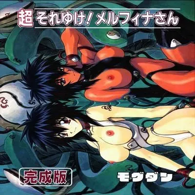 Chou Soreyuke Melfina-san [Doujinshi] manga cover