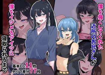 [Kazura Sendai] Boku o Tsuyoku Shite Kureta Kinjo no Onii-san ga Boku o Ijimeru Aitsu ni Netorareru made manga cover