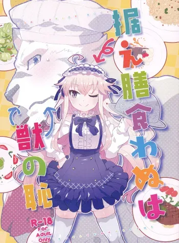 (Isyu Love 4) [STAR PARLOR (Nagareboshi Purin)] Suezen kuwanu wa kemono no haji | Not eating the meat set before him is a beast's shame (Zero kara Hajimeru Mahou no Sho) [English] [EHCove] manga cover