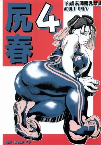 (C68) [Tsurugashima Heights (Hase Tsubura)] Siri-Chun 4 (Street Fighter) manga cover