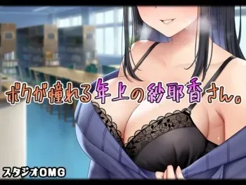 [studio OMG (re shimashima)] Boku ga Akogareru Toshiue no Sayaka-san. manga cover