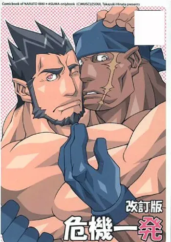 [MUSCLE SOUL (Hinata Takayuki)] Kiki Ippatsu - Kaiteiban - (NARUTO) [Incomplete] manga cover