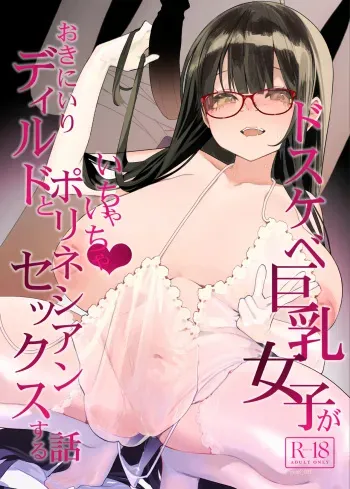 Dosukebe Kyonyuu Joshi ga Oki ni Iri Dildo to Ichaicha Polynesian Sex Suru Hanashi manga cover