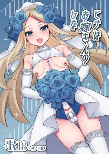 [Chunchuya (Kawaya Toto)] Hina wa Oyomesan no Hina [Digital] manga cover
