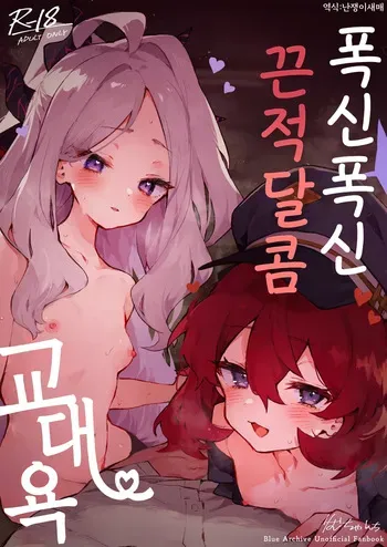 [Rimu Chanchi (Uni Cream Korokke)] Mofumofu Toroama Kougoyoku | 폭신폭신 끈적달콤 교대욕 (Blue Archive) [Korean] [난쟁이새매] [Decensored] [Digital] manga cover