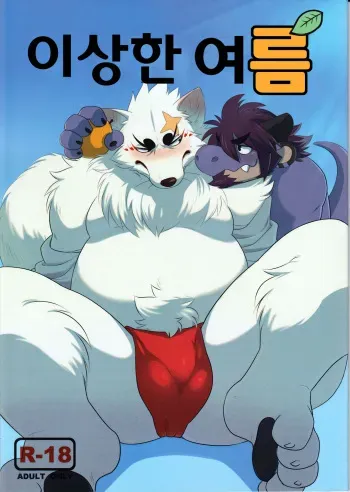 [Play My Style Workshop (Ross)] Fushigi no Natsu | 이상한 여름 (Gingitsune) [Korean] [Digital] manga cover