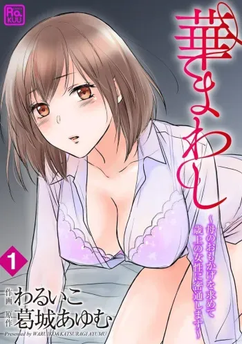[Waruiko, Katsuragi Ayumu] Hana Mawashi ~Haha no Omokage o Motomete Toshiue no Josei ni Mittsuu Shimasu ~ 1-2 manga cover