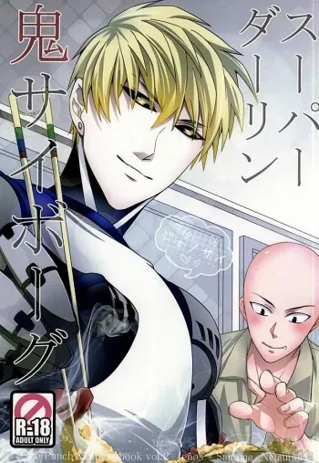 (Byousatsu Knockout 5) [Nemu no Ki (Kanzaki Nemu)] Super Darling Oni Cyborg (One Punch Man) manga cover