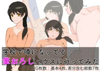 [o2st] Gakkou de Uwasa ni Natteru Fudeoroshi House ni Itte Mita manga cover