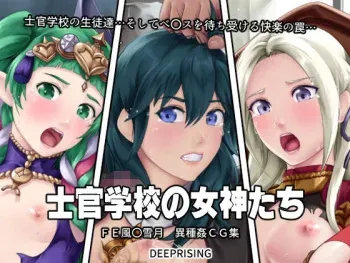 [DEEP RISING (THOR)] Shikan Gakkou no Megami-tachi (Fire Emblem: Three Houses) manga cover