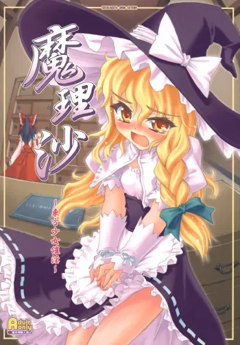 [CHIRIAKUTA (Yaburebouki Akuta)] Marisa ~Touhou Shoujo Saiin~ (Touhou Project) manga cover