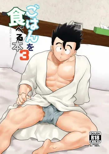 [Tousoku Chokusen Undou (Pain)] Gohan o Taberu Hon 3 (Dragon Ball Z) [English] [Digital] manga cover