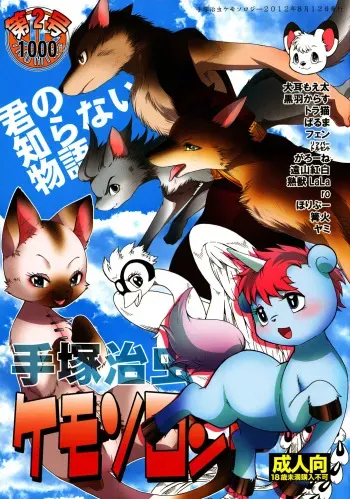 (C82) [Dogear (various Artist)] Tezuka osamu kemothology 2 manga cover