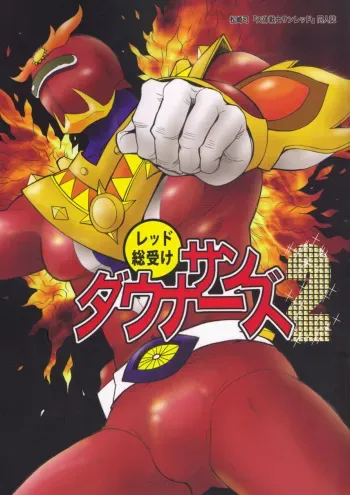 (HaruCC16) [Masamune Kokichi (Matsuzaki Tsukasa)] Sun Downers 2 (Astro Fighter Sunred) manga cover