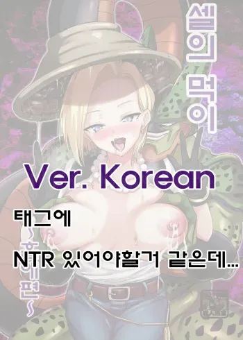 [Ameiro Biscuit (Susuanpan)] Cell no Esa ~Kyuu Ai Hen~ | 셀의 먹이 ~흡애편~ (Dragon Ball Z) [Korean] [Digital] manga cover