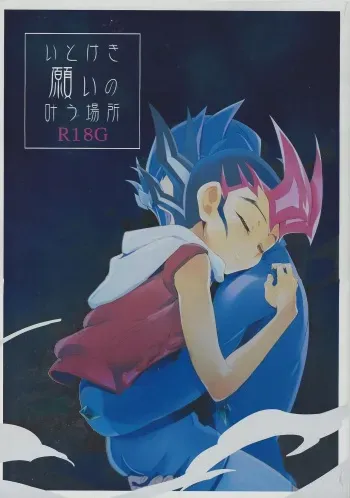 (C88) [Gokudou Daigensui (Kayama Kifumi)] Itokeki Negai no Kanau Basho (Yu-Gi-Oh! ZEXAL) manga cover