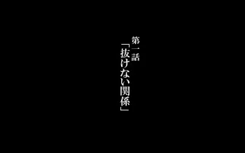 [Kawahagitei] Hitozuma Nukenai Mono CG Shuu Daiichiwa "Nukenai Kankei" manga cover