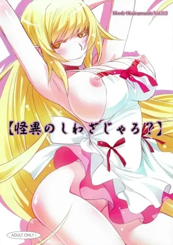 (C84) [Bloody Okojo (Akutagawa Manbou)] [Kaii no Shiwaza Jaro?] (Bakemonogatari) manga cover