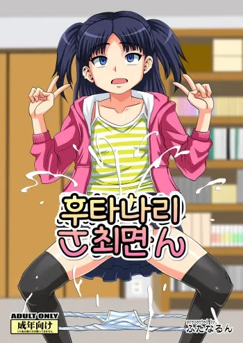[Futanarun (Kurenai Yuuji)] Futanari Saimin | 후타나리 최면 [Korean] [Digital] manga cover