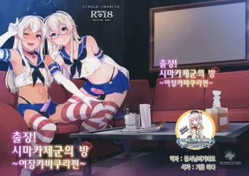 (C91) [Inariya (Inari)] Shucchou! Shimakaze-kun no Heya ~Josou CabaClu Hen~ (Kantai Collection -KanColle-) [Korean] manga cover