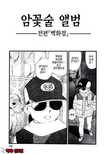 [Kaimeiji Yuu] Meshibe no Album | 암꽃술 앨범 (Meshibe no Album) [Korean] [팀☆데레마스] manga cover