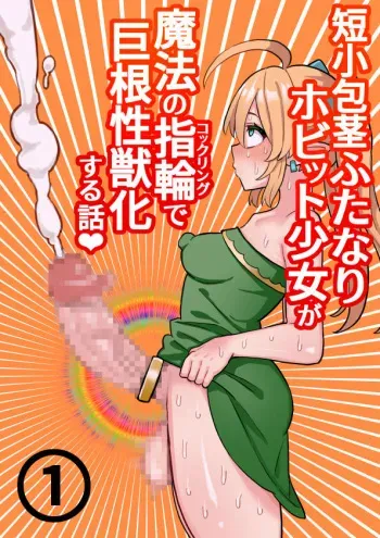 [Hotaru] Tanshou Houkei Futanari Hobbit Shoujo ga Mahou no Yubiwa de Kyokon Seiyoku Monster ni naru Hanashi #1-2 manga cover
