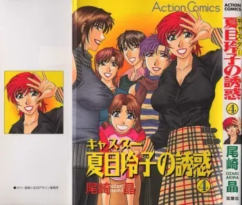 [Ozaki Akira] Caster Natsume Reiko no Yuuwaku Vol. 4 manga cover