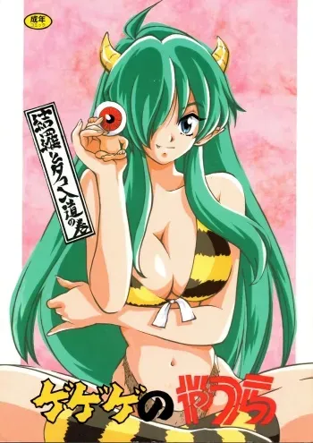 [Studio Room (Kudara Naizou, Watashiha Megane)] Gegege no Yatsura (Various) manga cover