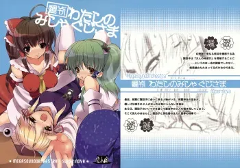 (Reitaisai 5) [MegaSoundOrchestra, super:nova (Sanwaribiki, Yukimachi Tounosuke)] Shuukan Watashi no Mishaguji-sama (Touhou Project) manga cover
