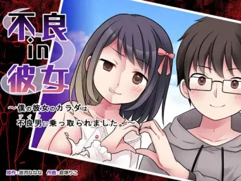 [TSF Mousou Chikusekijo (Kuratsuka Riko)] Furyou in Kanojo ~Boku no Kanojo no Karada wa Furyou Otoko (Aitsu) ni Nottoraremashita ~ [English] [desudesu] manga cover