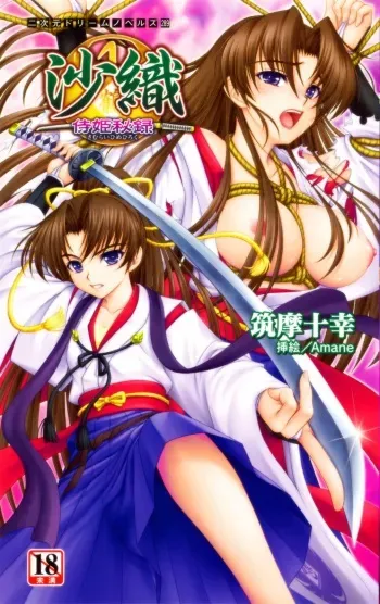 [Tikuma Jukou × Amane] Saori Samurai Hime Hiroku | Saori: an Undisclosed Record of the Princess Samurai manga cover