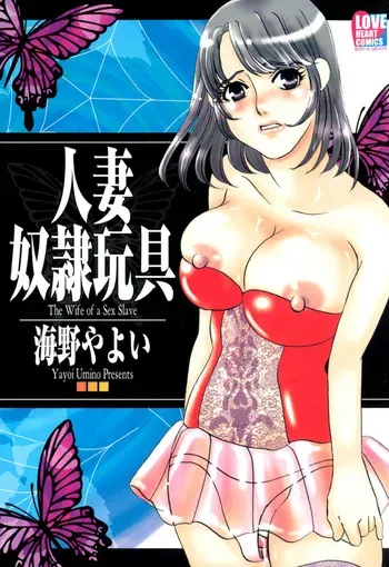 [Umino Yayoi] Hitoduma Dorei Gangu - The Wife of a Sex Slave [Digital] manga cover