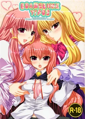 (C72) [FANTASY WIND (Shinano Yura)] THREAT WIZARD | Волшебник угроз (Zero no Tsukaima) [Russian] [Goog] manga cover